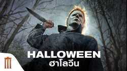 Halloween ฮาโลวีน 2018