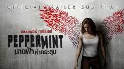 Peppermint นางฟ้าห่ากระสุน 2018