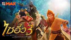 The Monkey King 3 ไซอิ๋ว 3 ศึกราชาวานรตะลุยเมืองแม่ม่าย (2018)