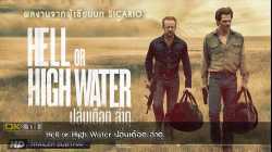 Hell or High Water ปล้นเดือด ล่าดุ (2016)