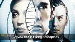Gattaca ฝ่ากฎโลกพันธุกรรม (1997)