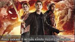 Percy Jackson 2 เพอร์ซี่ย์ แจ็คสัน กับอาถรรพ์ทะเลปีศาจ (2013)