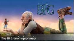 The BFG ยักษ์ใหญ่หัวใจหล่อ (2016)