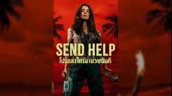 Send Help (2026) โปรดส่งใครมาช่วยฉันที