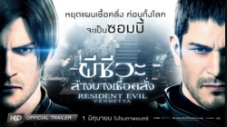 Resident Evil Vendetta ผีชีวะ ล้างบางเชื้อคลั่ง 2017