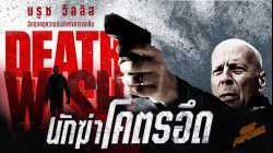 Death Wish นักฆ่าโคตรอึด 2018