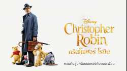 Christopher Robin คริสโตเฟอร์ โรบิน 2018