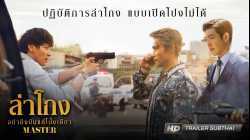 Master ล่าโกง อย่ายิงมันแค่โป้งเดียว 2017