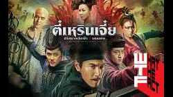 Detective Dee The Four Heavenly Kings ตี๋เหรินเจี๋ย ปริศนาพลิกฟ้า 4 จตุรเทพ 2018