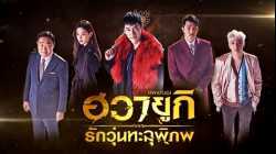 A Korean Odyssey ฮวายูกิ รักวุ่นทะลุพิภพ Netflix พากย์ไทย EP20 end