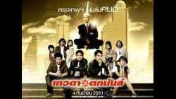 Tevada tokmun เทวดาตกมันส์ 2008