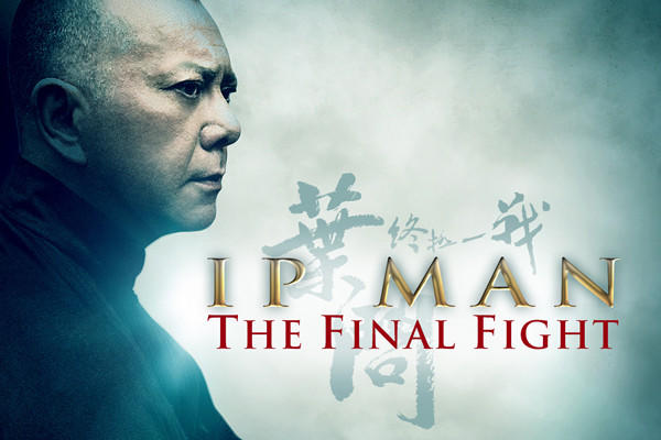 Ip Man The Final Fight หมัดสุดท้าย ปรมาจารย์ยิปมัน 2013