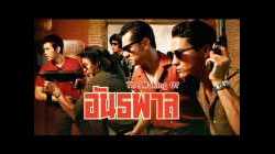 Antapan krong muang2499 อันธพาลครองเมือง 2499  1997