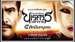 King Naresuan 4 ตำนานสมเด็จพระนเรศวรมหาราช ภาค ๔ ศึกนันทบุเรง 2011
