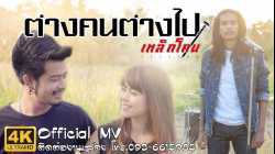 ต่างคนต่างไป - วงเหล็กโคน [Official MV] 4K