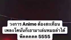 เพลงโคนันก็เอามาเล่นหมอลำได้ - อาจารย์โกโชจะต้องพูมใจ เครดิต คุณ @nor...