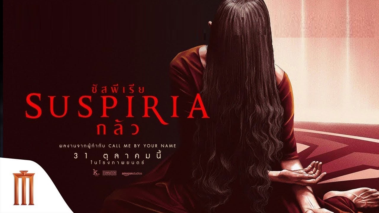 Suspiria กลัว (2018)