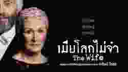 The Wife เมียโลกไม่จำ (2018)