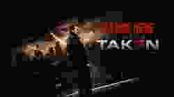 Taken 3 เทคเคน 3 ฅนคมล่าไม่ยั้ง (2014)
