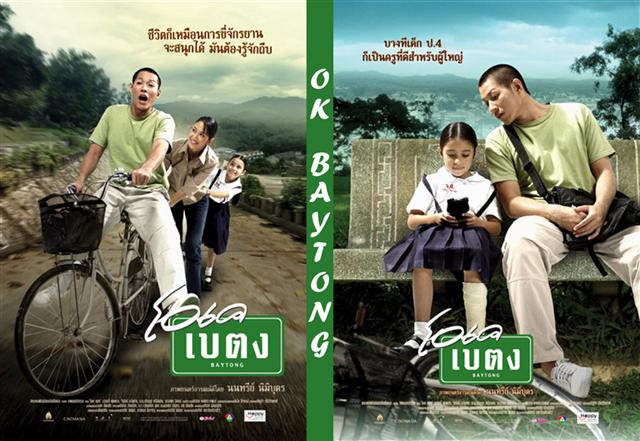 OK Baytong โอเค เบตง (2003)