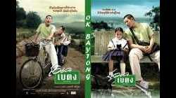 OK Baytong โอเค เบตง (2003)