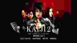 Kaiji 2- The Ultimate Gambler ไคจิ กลโกงมรณะ 2