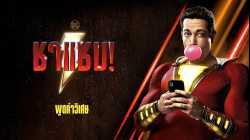 Shazam! ชาแซม! (2019)