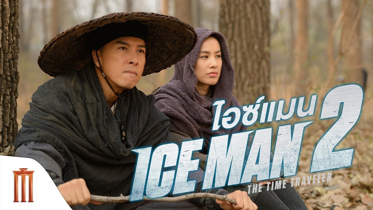 Iceman 2 The Time Traveler ไอซ์แมน 2 (2018)