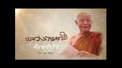 ข่าวดังข้ามเวลา : หลวงตามหาบัว ศรัทธากู้ชาติ [คลิปเต็มรายการ]