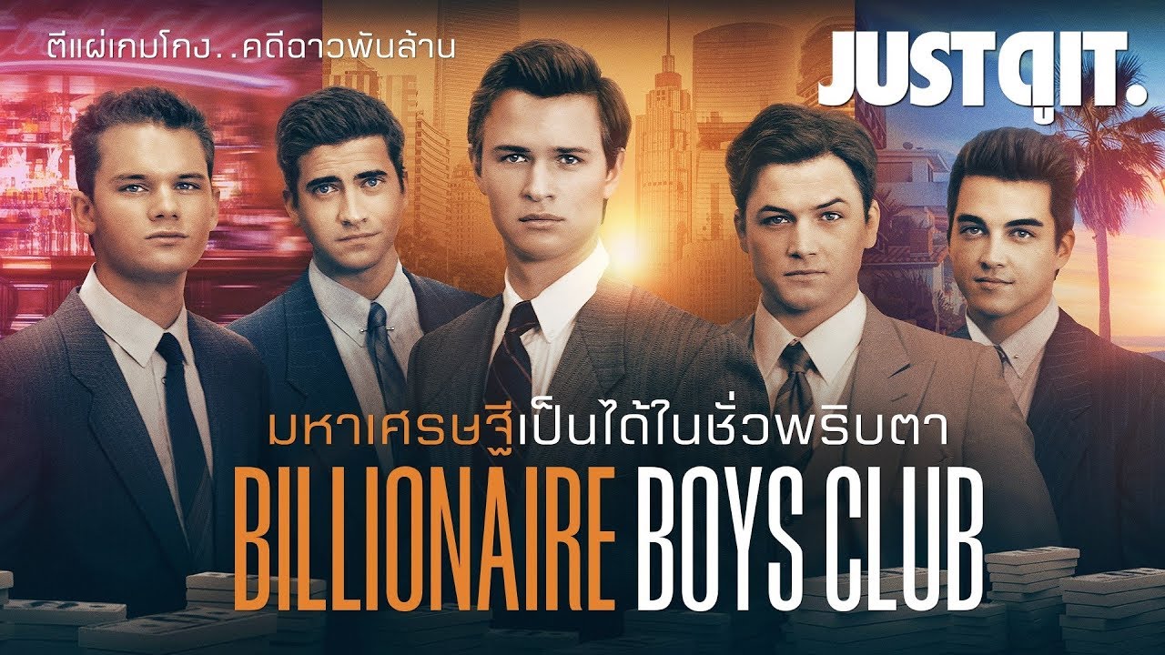 Billionaire Boys Club รวมพลรวยอัจฉริยะ (2018)