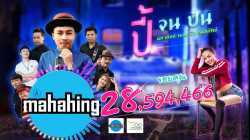 ปี้(จน)ป่น - [ เอ มหาหิงค์ ] MAHAHING feat.บัว กมลทิพย์「Lyrics」