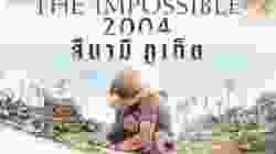 The Impossible 2004 สึนามิภูเก็ต (2012)