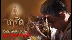 Terd เทริด (2016)