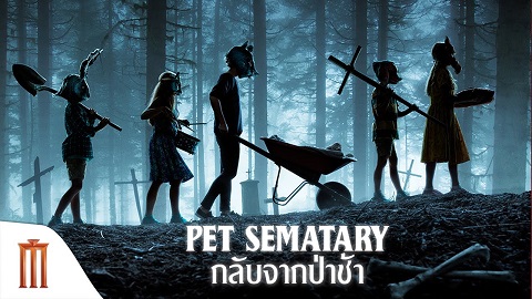 Pet Sematary กลับจากป่าช้า (2019)