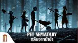 Pet Sematary กลับจากป่าช้า (2019)