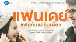 Fanday แฟนเดย์ แฟนกันแค่วันเดียว (2016)