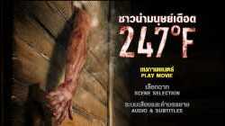 247° F ซาวน่ามนุษย์เดือด (2011)