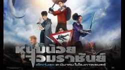The Kid Who Would Be King หนุ่มน้อยสู่จอมราชันย์ (2019)