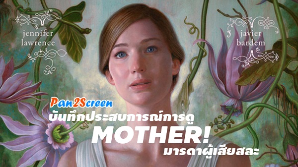 Mother! มารดา (2017)