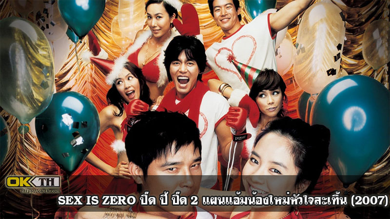 Sex is Zero 2 ขบวนการปิ๊ด ปี้ ปิ๊ด 2 แผนแอ้มน้องใหม่หัวใจสะเทิ้น (2007