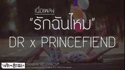 รักฉันไหม - DR X PRINCEFIEND