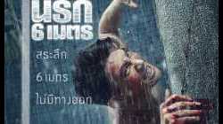 นรก 6 เมตร The Pool (2018)