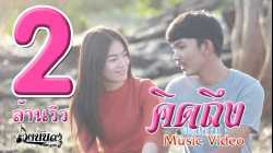 คิดถึง - วงนับ๙【MV】