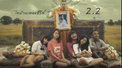 ไทบ้านเดอะซีรีส์ 2.2 Thi-Baan The Series 2.2 (2018)