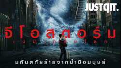Geostorm จีโอสตอร์ม เมฆาถล่มโลก (2017)