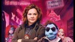 The Happytime Murders ตายหล่ะหว่า ใครฆ่ามัพเพทส์ (2018)