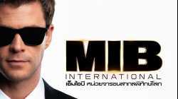 Men in Black 4 International เอ็มไอบี หน่วยจารชนสากลพิทักษ์โลก (2019)