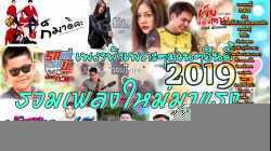 รวมเพลงใหม่ เพลงฮิตๆม่วนๆ ชอบแบบนี้ ขอบใจเด้อ เจ็บบ่พอตาย เช๊อะ