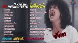 ซังเต  เพลงฮิต 2018 รวม 20 เพลงใต้เพื่อชีวิต เพราะโดนใจ กำลังฮิตตอนนี้ # ...