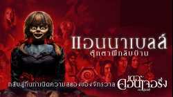 Annabelle Comes Home แอนนาเบลล์ ตุ๊กตาผีกลับบ้าน (2019)